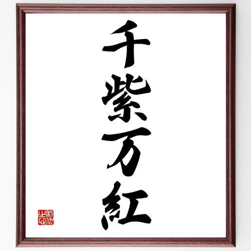四字熟語「千紫万紅」手書き書道色紙額／受注後の毛筆直筆（Z4596