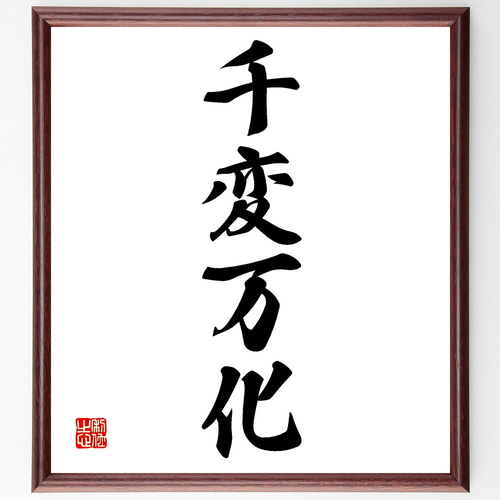 習字の額 四字熟語「千変万化」手書き書道色紙額／受注後の毛筆直筆