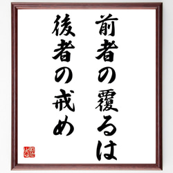 名言「前者の覆るは後者の戒め」額付き書道色紙／受注後直筆（Z4602） 1枚目の画像