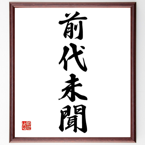 四字熟語「前代未聞」手書き書道色紙額／受注後の毛筆直筆（Z4604