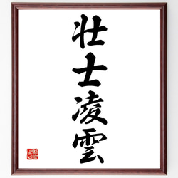 四字熟語「壮士凌雲」手書き書道色紙額／受注後の毛筆直筆（Z4609