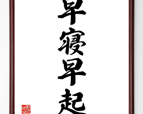 四字熟語「早寝早起」手書き書道色紙額／受注後の毛筆直筆（Z4610