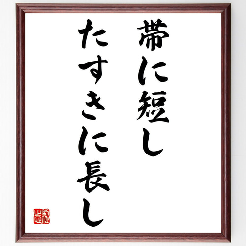 名言「帯に短し、たすきに長し」手書き書道色紙額／受注後の毛筆
