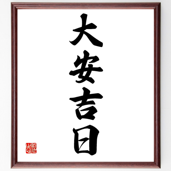 四字熟語「大安吉日」手書き書道色紙額／受注後の毛筆直筆