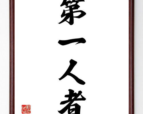 大人気　大切の言葉　手書き書道作品10点セット 大人気 大切の言葉 手書き書道作品10点セットの通販 by 成美書店
