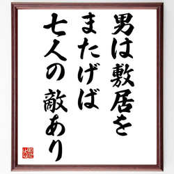 名言「男は敷居をまたげば七人の敵あり」額付き書道色紙／受注後直筆（Z4623） 1枚目の画像