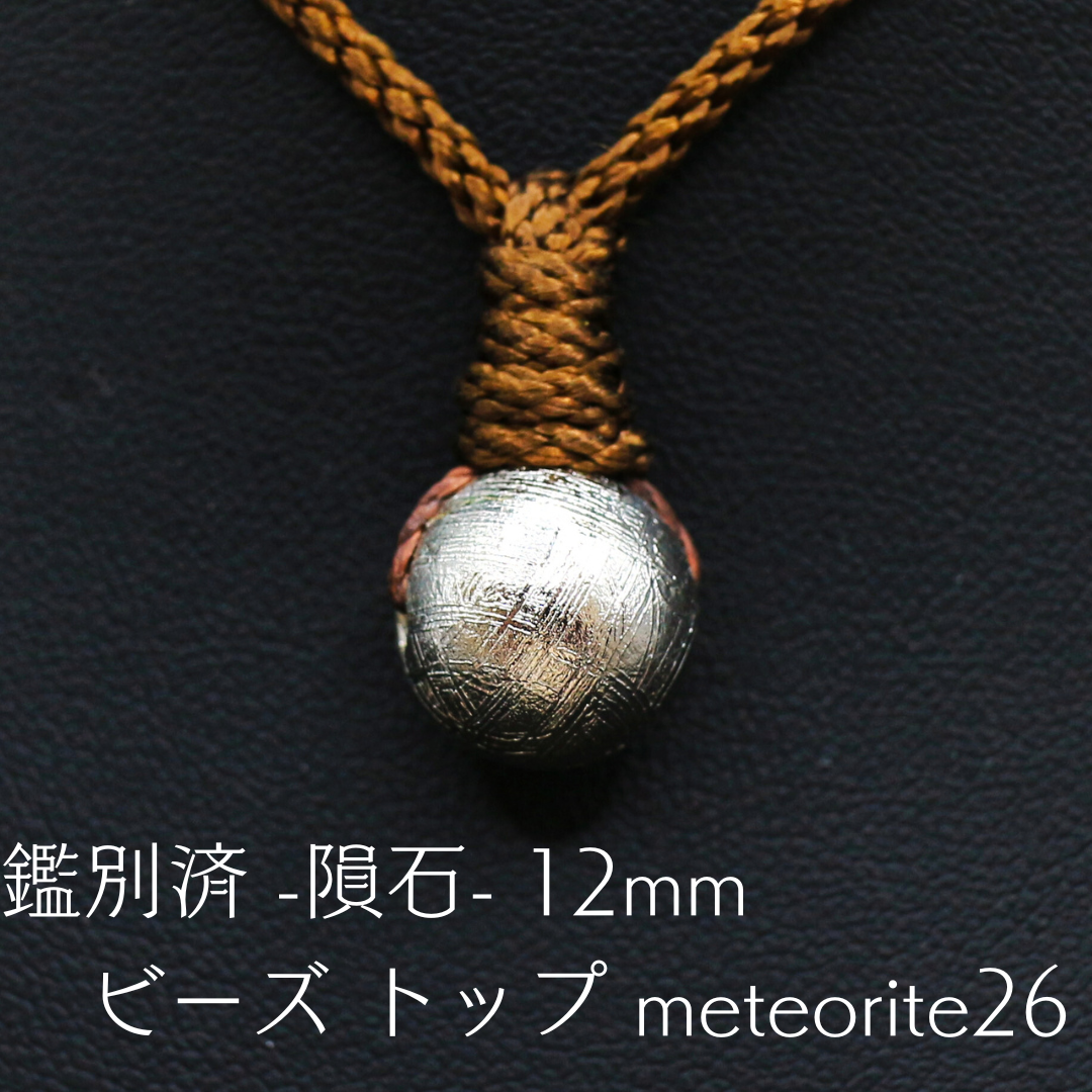 鑑別済 -隕石- 12㎜ ビーズ トップ meteorite26