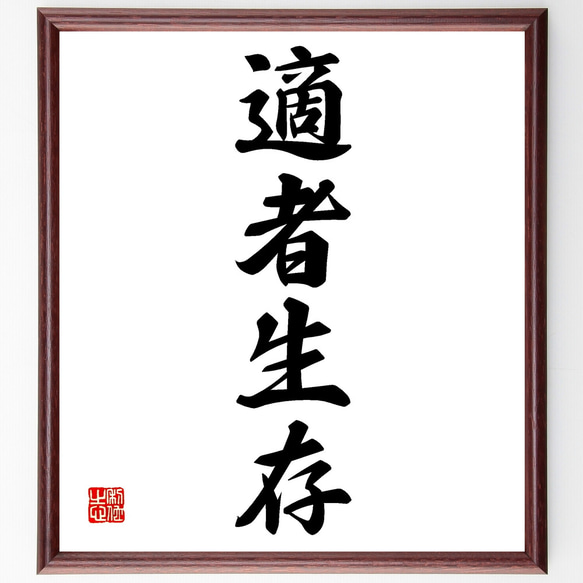 四字熟語「適者生存」手書き書道色紙額／受注後の毛筆直筆（Z4631