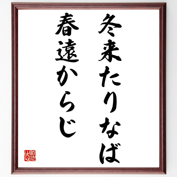 名言「冬来たりなば春遠からじ」額付き書道色紙／受注後直筆（Z4638） 1枚目の画像