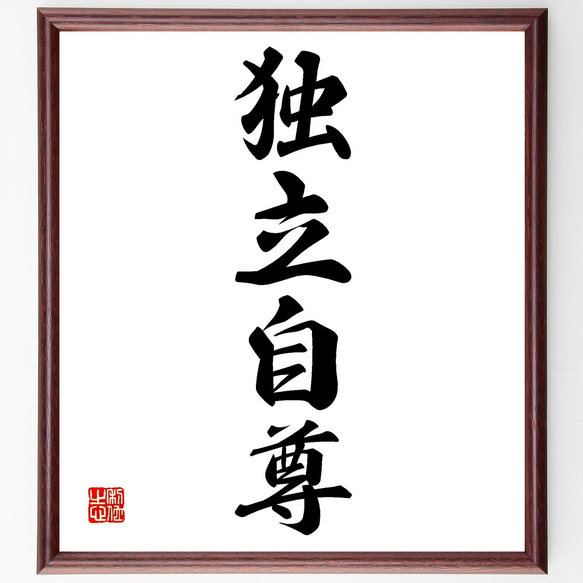 四字熟語「独立自尊」額付き書道色紙／受注後直筆（Z4643） 1枚目の画像