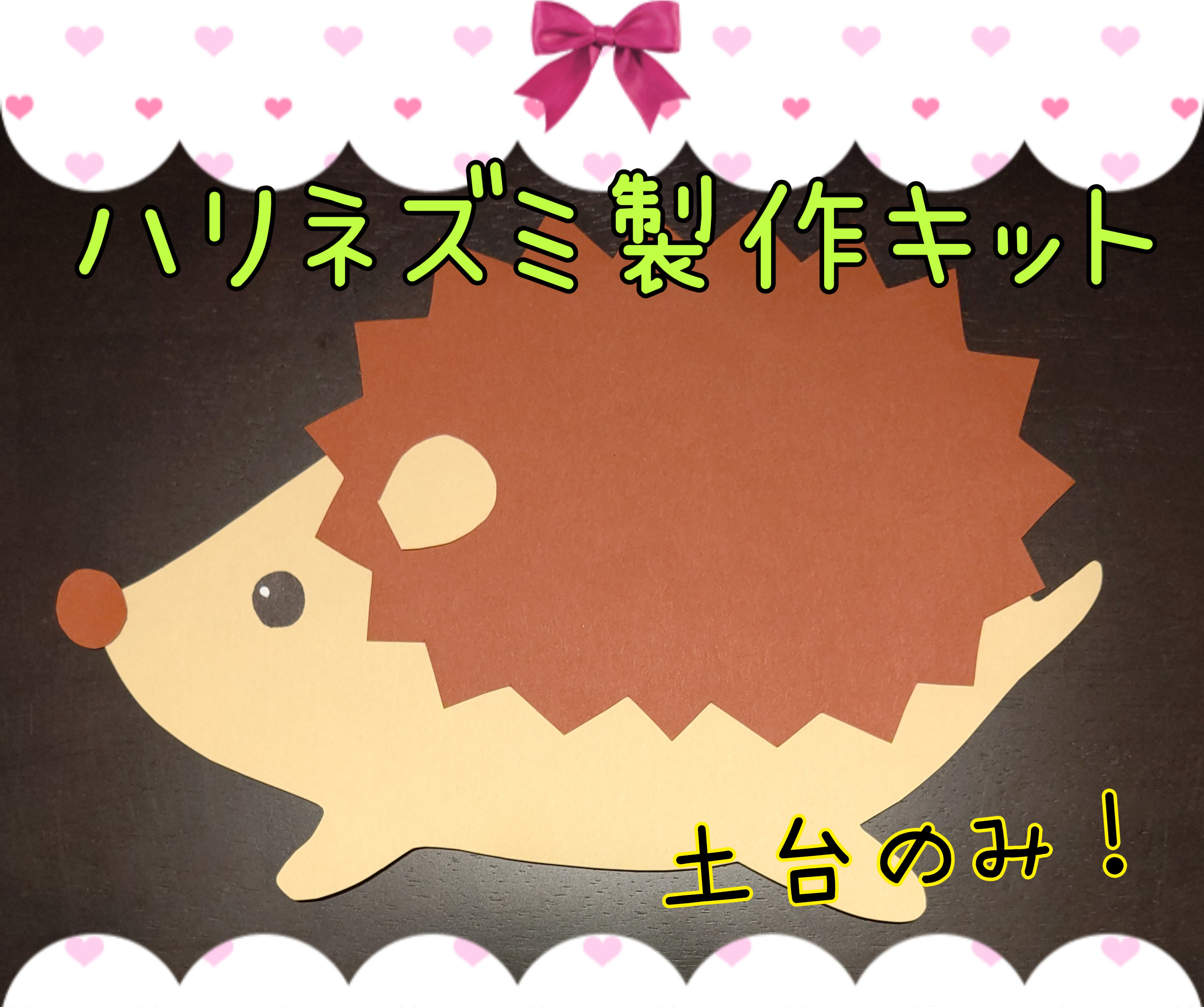 ハリネズミ製作キット壁面飾り秋保育高齢者レクリエーション