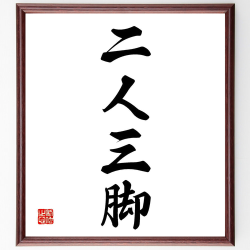 四字熟語「二人三脚」手書き書道色紙額／受注後の毛筆直筆（Z4650