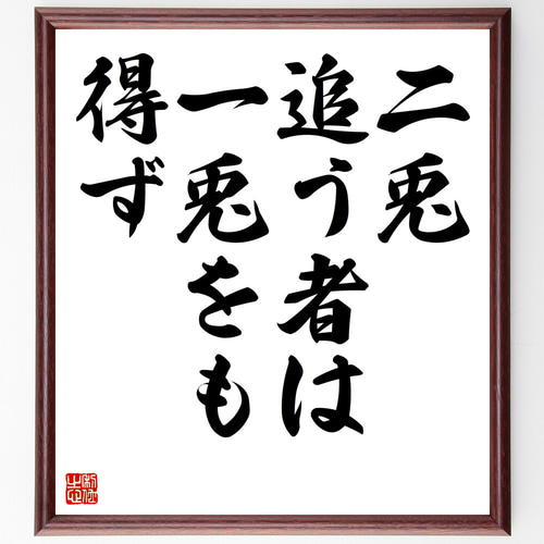 書　色紙　二兎追う者は一兎をも得ず　表装済み 4059] とみ新蔵 直筆カラー色紙「卜伝と義輝」
