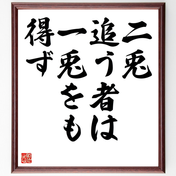 名言「二兎追う者は一兎をも得ず」手書き書道色紙額／受注後の毛筆直筆