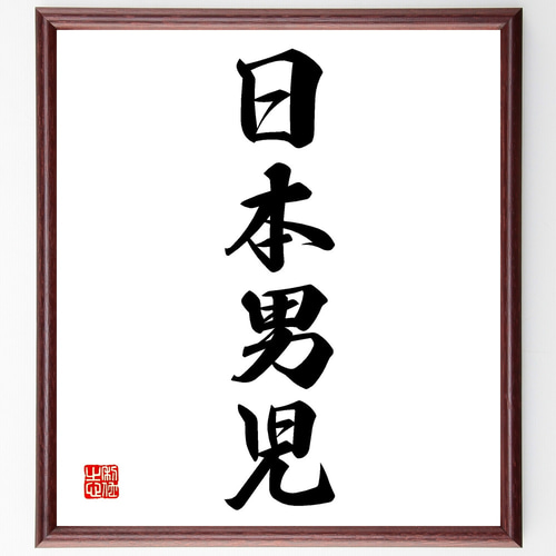 書道作品 色紙 木製フレーム付き仮名書直筆肉筆毛筆一点物百人一首 四字熟語「日本男児」手書き書道色紙額／受注後の毛筆直筆（Z4656