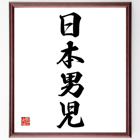 四字熟語「日本男児」額付き書道色紙／受注後直筆（Z4656） 1枚目の画像