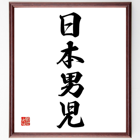 昭和の色紙 書  4枚セット 四字熟語「日本男児」手書き書道色紙額／受注後の毛筆直筆（Z4656