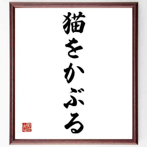 名言「猫をかぶる」手書き書道色紙額／受注後の毛筆直筆（Z4658