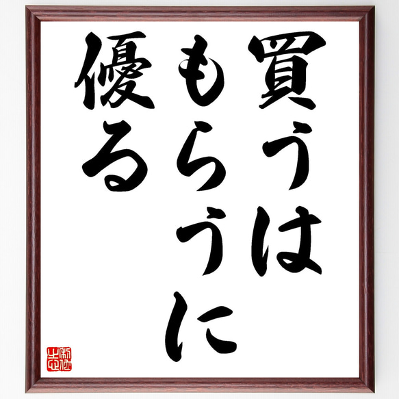 名言「買うはもらうに優る」額付き書道色紙／受注後直筆（Z4660） 1枚目の画像