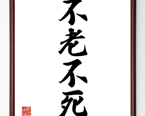 四字熟語「不老不死」手書き書道色紙額／受注後の毛筆直筆