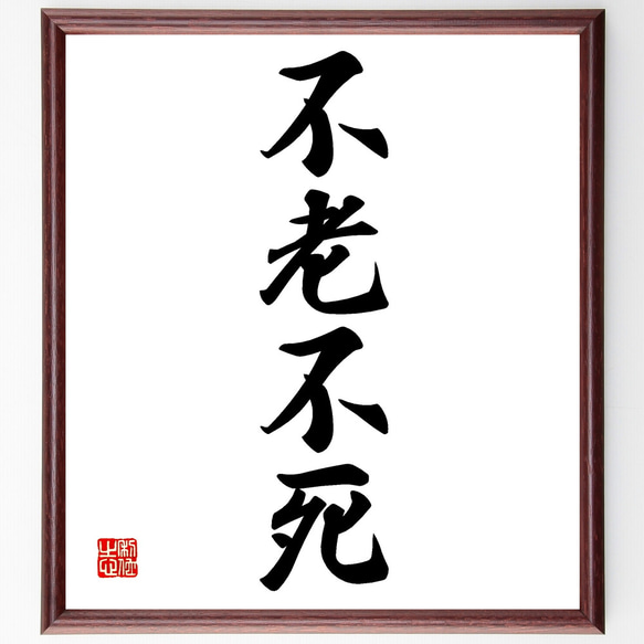 四字熟語「不老不死」手書き書道色紙額／受注後の毛筆直筆