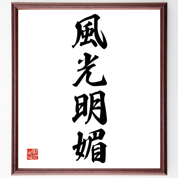 世界救世教教祖　明主様染筆四季風月 和風詩集 世界救世教教祖 明主様染筆四季風月 和風詩集