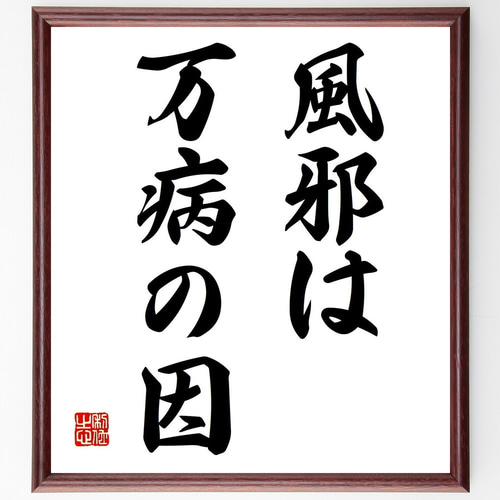 名言「風邪は万病の因」手書き書道色紙額／受注後の毛筆直筆（Z4680