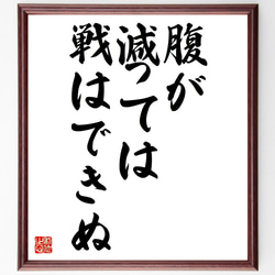 名言「腹が減っては戦はできぬ」額付き書道色紙／受注後直筆（Z4681） 1枚目の画像