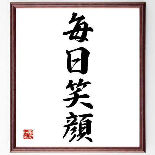 色紙（額付き） 笑顔がとってもすてきだね 四字熟語「毎日笑顔」手書き書道色紙額／受注後の毛筆直筆（Z4690