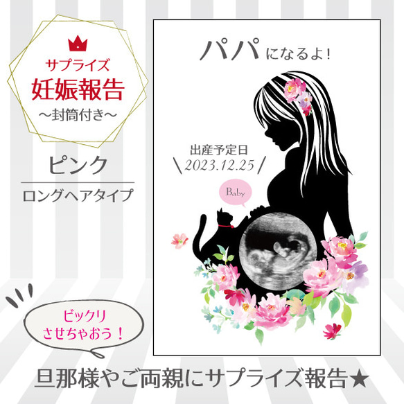 【サプライズ】妊娠報告カード/封筒付き(エコー写真印刷タイプ) col.ピンク:ロングヘア 2枚目の画像