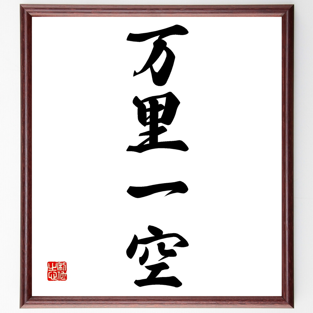 四字熟語「万里一空」手書き書道色紙額／受注後の毛筆直筆（Z4692）