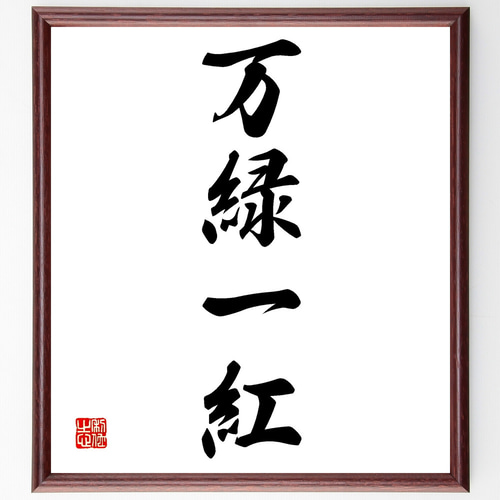 四字熟語「万緑一紅」手書き書道色紙額／受注後の毛筆直筆
