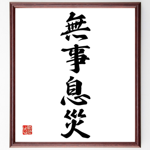 四字熟語「無事息災」手書き書道色紙額／受注後の毛筆直筆（Z4700