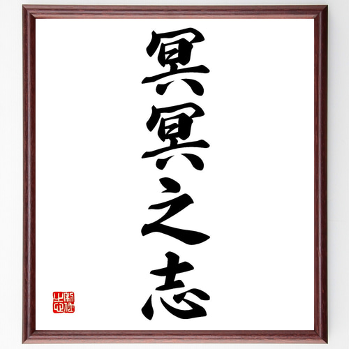 真作】掛軸 南不乗 四字書 精神性漂う四字熟語書