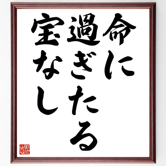 名言「命に過ぎたる宝なし」額付き書道色紙／受注後直筆（Z4704） 1枚目の画像