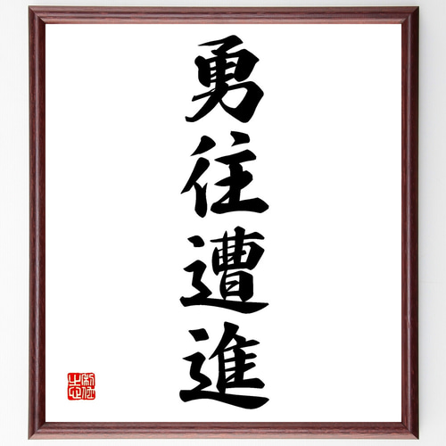 【真作】掛軸　南不乗　四字書　精神性漂う四字熟語書　合箱入　S137 真作】掛軸 南不乗 四字書 精神性漂う四字熟語書 合箱入 S137