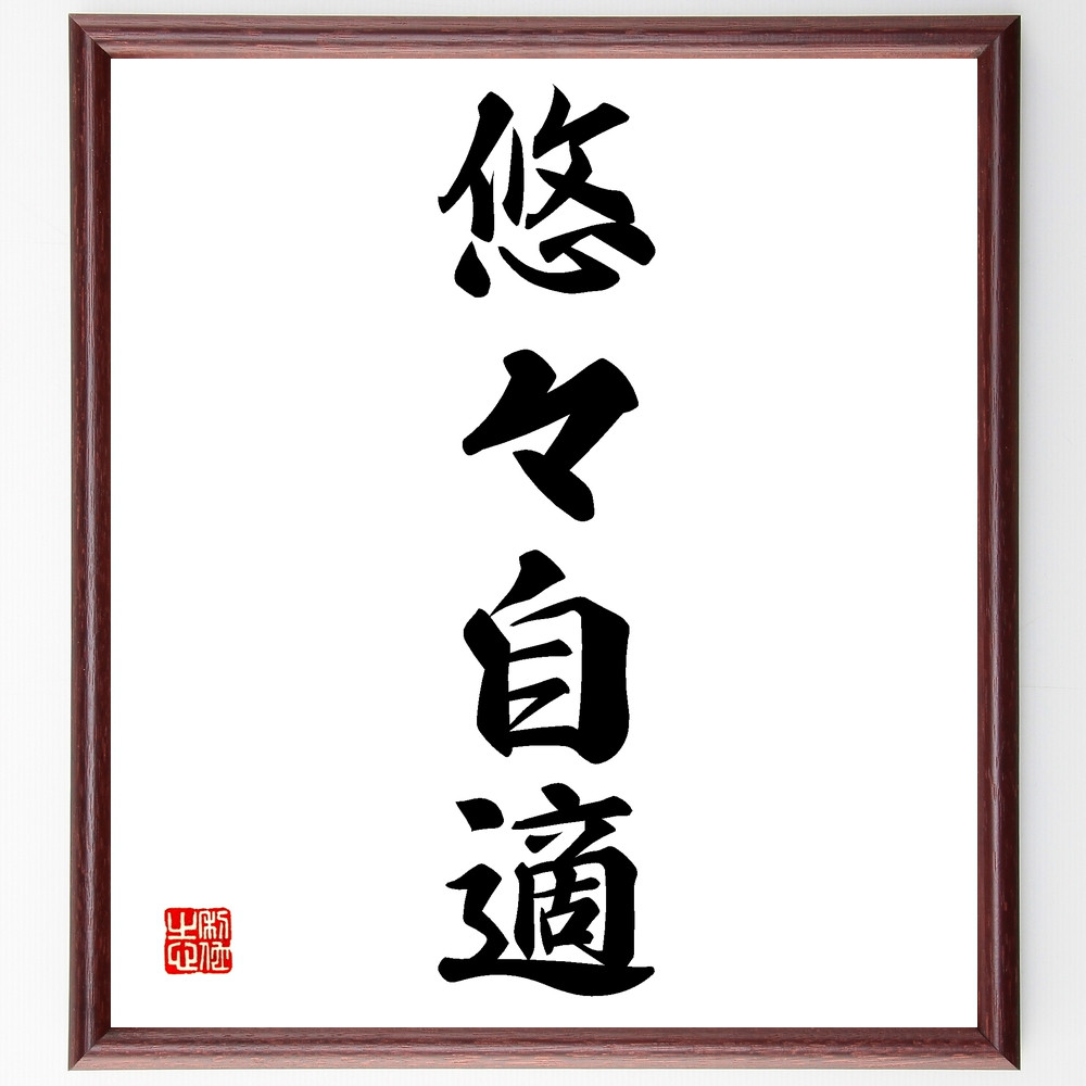 作品　額入り 書画　書「楽」　書道