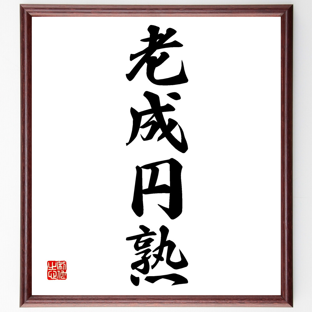 四字熟語「老成円熟」手書き書道色紙額／受注後の毛筆直筆（Z4720）