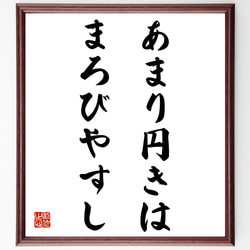 名言「あまり円きはまろびやすし」額付き書道色紙／受注後直筆（Z4734） 1枚目の画像