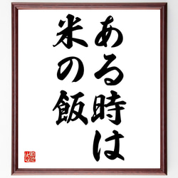 名言「ある時は米の飯」額付き書道色紙／受注後直筆（Z4736） 1枚目の画像