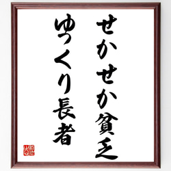 名言「せかせか貧乏、ゆっくり長者」額付き書道色紙／受注後直筆（Z4741） 1枚目の画像