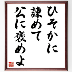 名言「ひそかに諌めて公に褒めよ」手書き書道色紙額／受注後の毛筆直筆