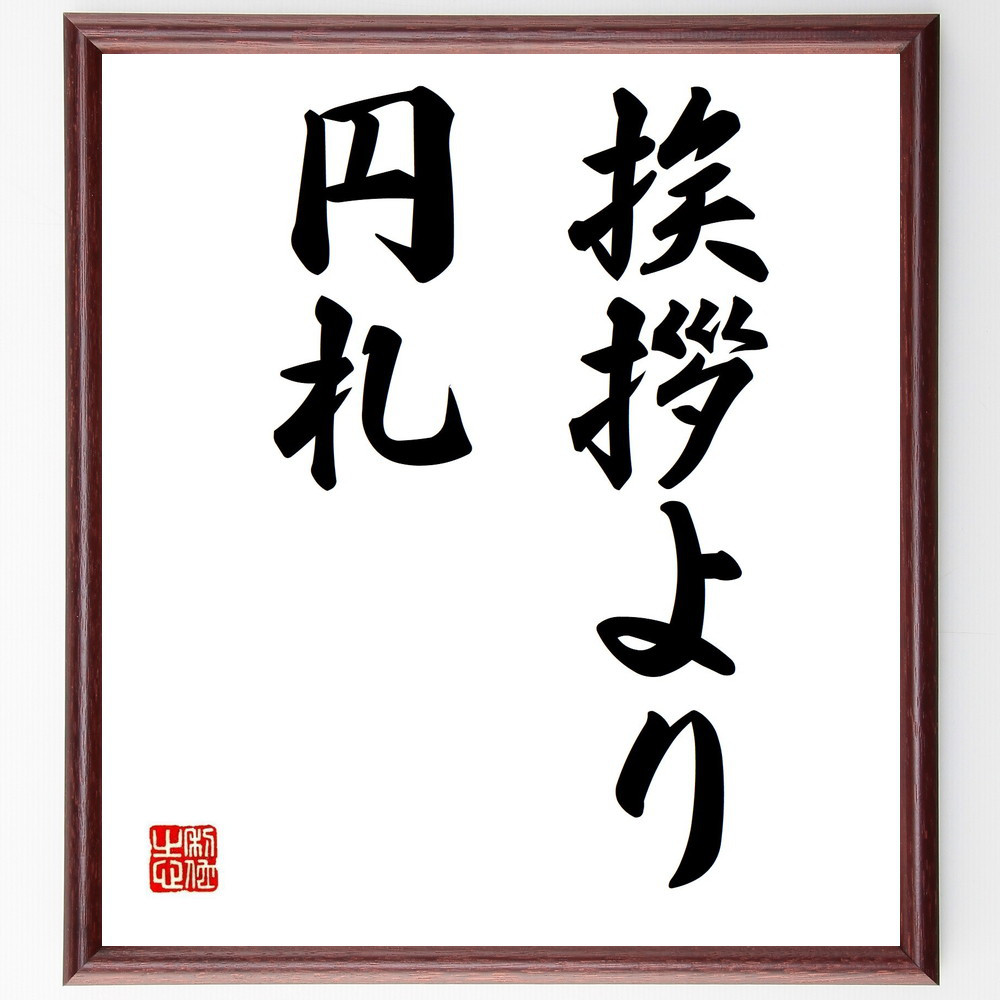 名言「挨拶より円札」手書き書道色紙額／受注後の毛筆直筆（Z4751）