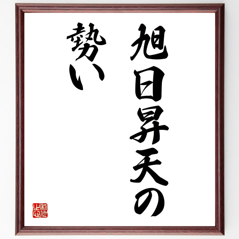 名言「旭日昇天の勢い」手書き書道色紙額／受注後の毛筆直筆（Z4759）