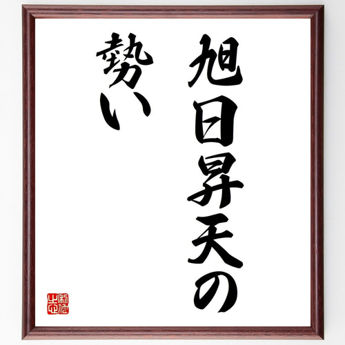 名言「旭日昇天の勢い」手書き書道色紙額／受注後の毛筆直筆（Z4759