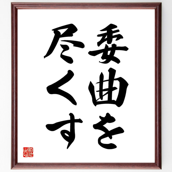 近藤摂南筆　名言慈書　限定商品　レア　書道　色紙 名言「綺麗なところを綺麗にするのが掃除」手書き書道色紙額／受注