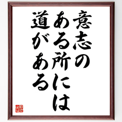 名言「意志のある所には道がある」額付き書道色紙／受注後直筆（Z4765） 1枚目の画像