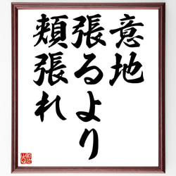 名言「意地張るより頬張れ」額付き書道色紙／受注後直筆（Z4766） 1枚目の画像