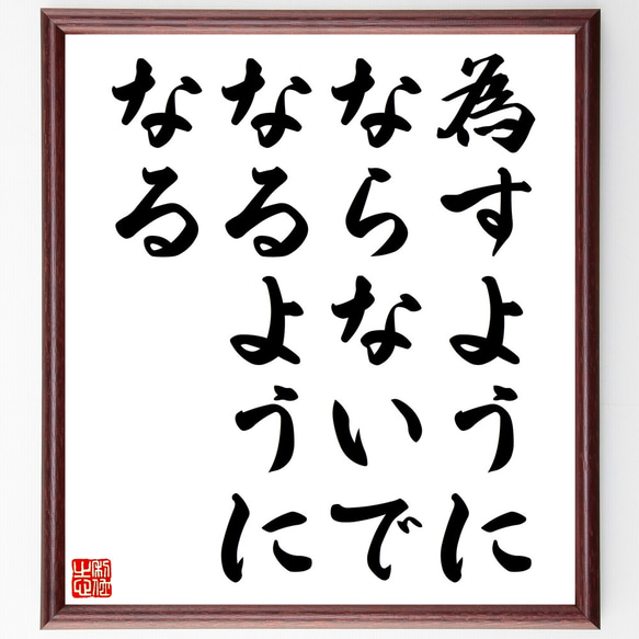 名言「為すようにならないで、なるようになる」額付き書道色紙／受注後直筆（Z4768） 1枚目の画像