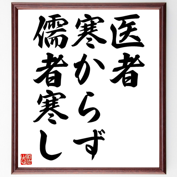 名言「医者寒からず儒者寒し」額付き書道色紙／受注後直筆（Z4774） 1枚目の画像